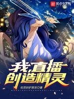 我，直播创造精灵