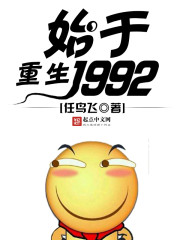 重生始于1992(2)