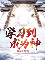 学习到成为神