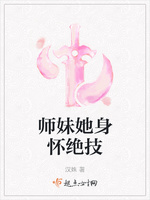 师妹她身怀绝技