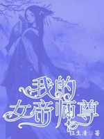 我的女帝师尊(2)