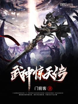 武神惊天传