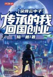 获得云中子传承的我回国创业(2)