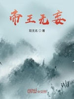 帝王无妄