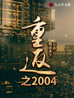 重返之2004(2)