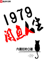 1979闲鱼人生(3)