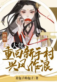 修仙：大佬重回新手村兴风作浪(3)