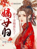 嫡女归：真千金她重生了(2)