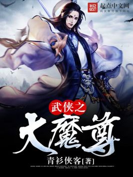 武侠之大魔尊(3)