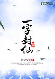 一字封仙(3)