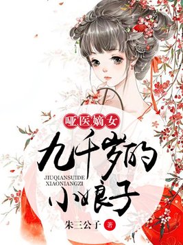 哑医嫡女：九千岁的小娘子(2)