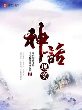 神话现实(2)