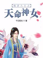 魂逆九天之天命神女(3)