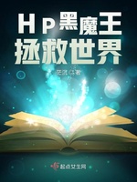 HP黑魔王拯救世界(3)