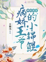 神医弃女：病娇王爷的小锦鲤！(3)