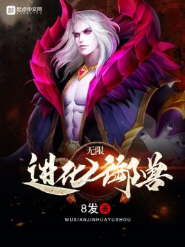 无限进化御兽(2)