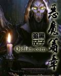 恶魔篇章(3)