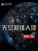 无尽超维入侵(3)