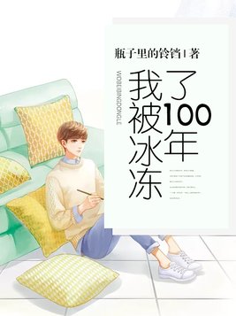 我被冰冻了100年