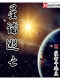 星球逃(4)