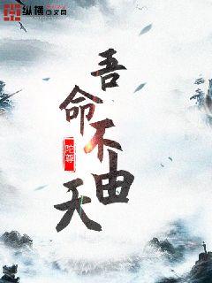 吾命不由天(3)