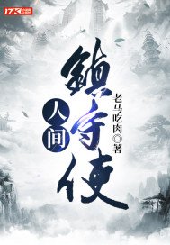 人间镇守使(4)