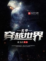 无尽穿越世界(2)