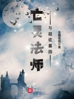 亡灵法师与超级墓园(3)