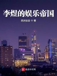 李煜的娱乐帝国(3)