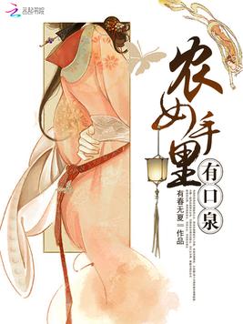 农女手里有口泉(2)