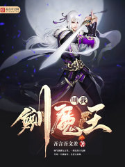 叫我剑魔王