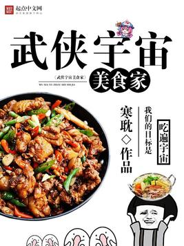 武侠宇宙美食家(2)