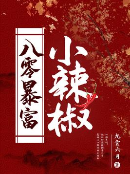 八零暴富小辣椒(2)