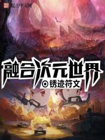 融合次元世界(2)