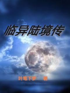 临异陆境传(4)