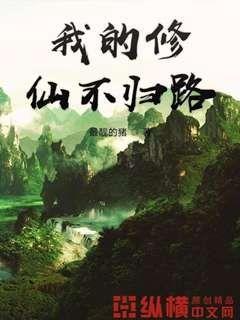 我的修仙不归路