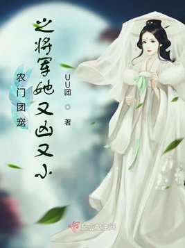 农门团宠之将军她又凶又小(2)