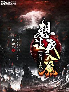 魔门圣女想让我入魔(2)