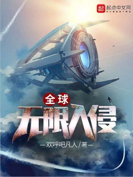 全球无限入侵(3)