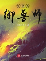 生活系御兽师(2)