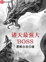 诸天最强大BOSS(2)