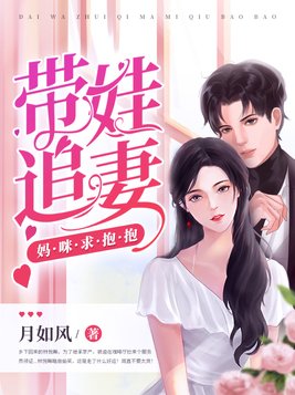 带娃追妻妈咪求抱抱(3)