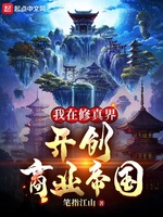 我在修真界开创商业帝国