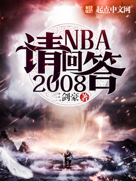 NBA请回答2008(3)