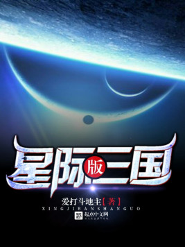 星际版三国(2)