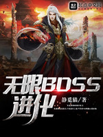 无限BOSS进化(3)