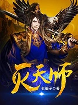 灭天师