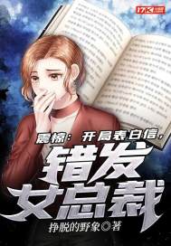 震惊：开局表白信，错发女总裁