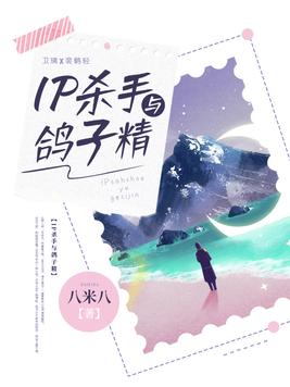 IP杀手与鸽子精