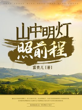 山中明灯照前程